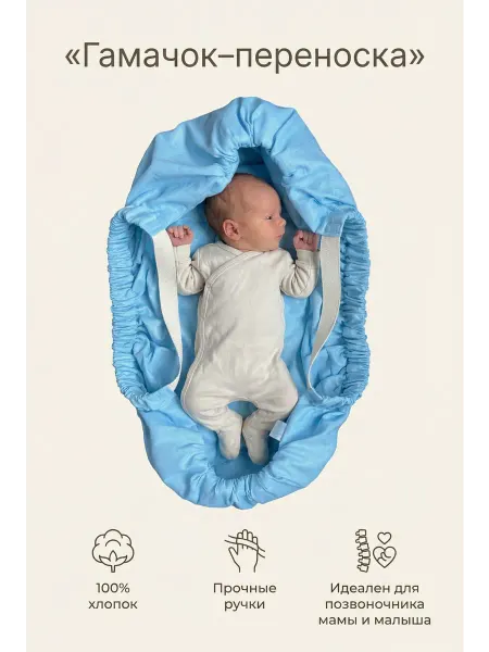 KOKON BABY Гамачок переноска для новорожденных 0+