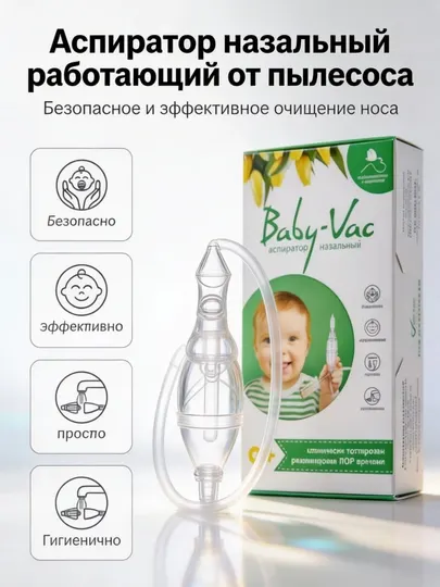 Baby-Vac назальный аспиратор для детей от пылесоса безопасный 0+