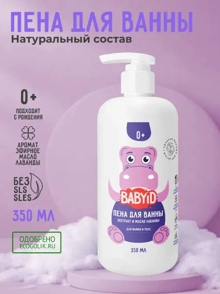BABYiD Пена для ванны детская для купания лаванда 0+ 350 мл