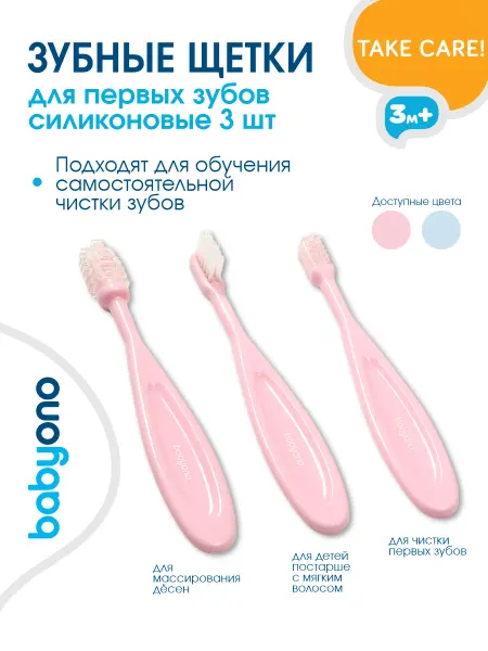 Babyono Набор детских зубных щеток массажа десен 0+ 3 штуки