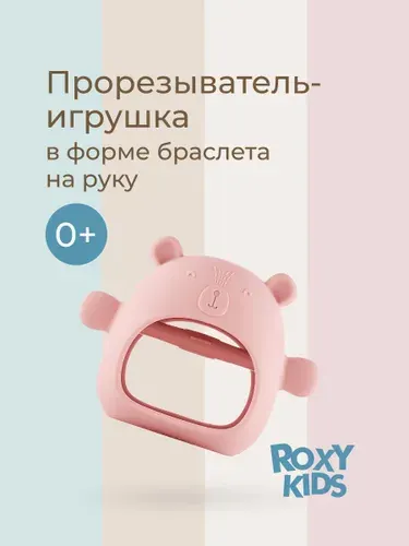 ROXY-KIDS Прорезыватель для зубов детский силиконовый, грызунок браслет, на руку, для новорожденных малышей 0+, BEAR карамельный