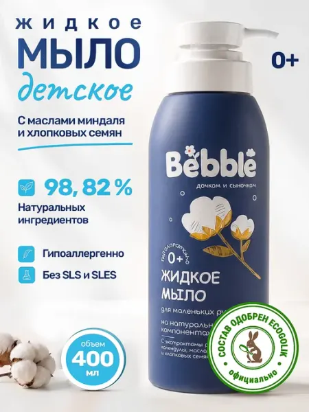 BEBBLE Жидкое мыло детское, для купания новорожденных 0+