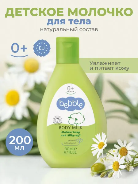 BEBBLE Молочко для тела детское увлажняющее гипоаллергенное 0+