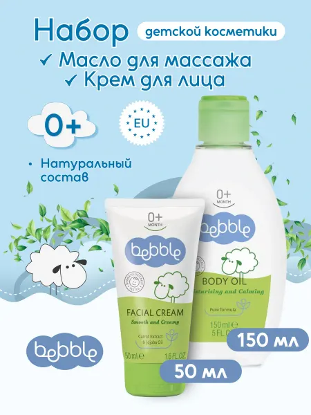 BEBBLE Набор детской косметики Масло для массажа, Крем для лица 0+