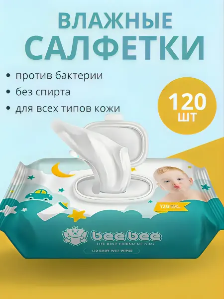 Влажные салфетки для новорожденных 0+ детские 120 шт bee bee