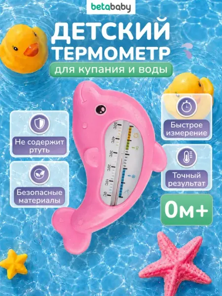 Betababy Термометр для купания новорожденных Дельфин 0м+