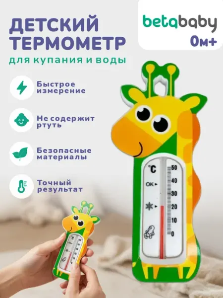 Betababy Термометр для купания новорожденных Жираф 0м+