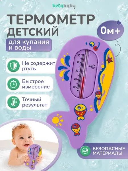 Betababy Термометр для купания новорожденных Кит 0м+