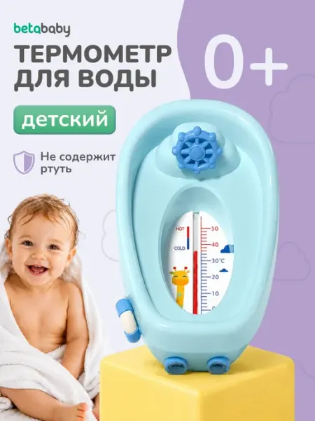 Betababy Термометр для воды Кораблик 0+ градусник для купания