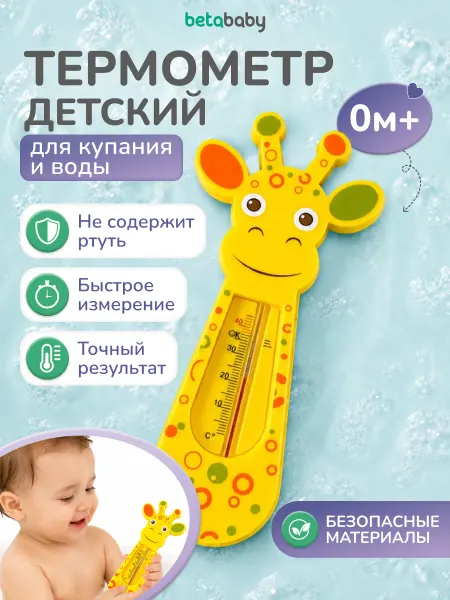 Betababy Термометр для воды для новорожденных для купания Жираф 0м+