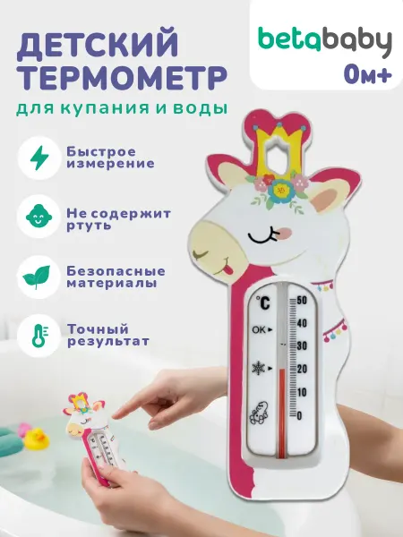 Betababy Термометр для воды для новорожденных для купания Лама 0м+