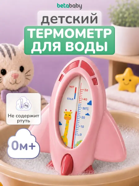 Betababy Термометр для купания новорожденных Самолетик 0м+ градусник