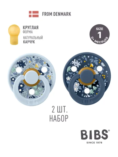 Набор пустышек латексных BIBS Liberty Colour (0+)