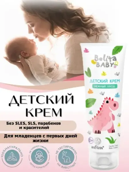 BIELITA-витэкс Детский крем "Нежный уход" 0+