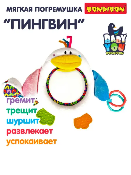 Bondibon Мягкая погремушка Пингвин игрушка для новорожденных 0+