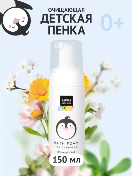 Natura Botanica Детская пенка для купания и подмывания младенцев 0+