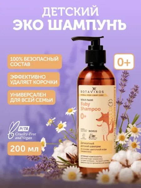 BOTAVIKOS Детский шампунь есо натуральный 0+