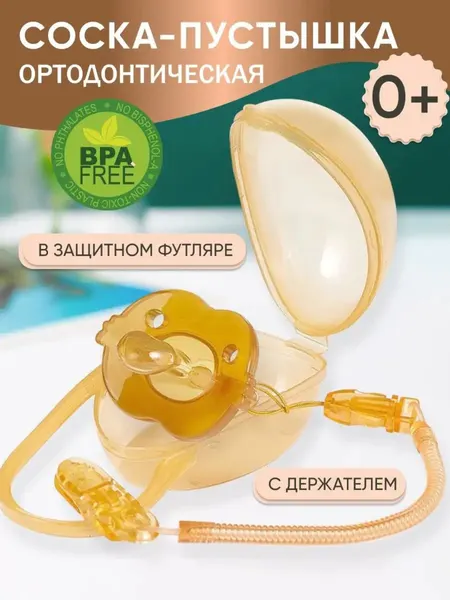 Соска-пустышка ортодонтическая 0+ с держателем и футляром BPA Free