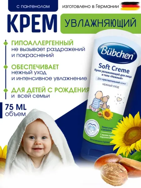Bubchen Крем увлажняющий детский для чувствительной кожи 0+ 75 мл