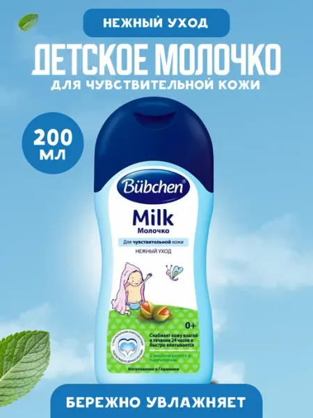 Bubchen Молочко увлажняющее детское для чувствительной кожи 0+ 200мл