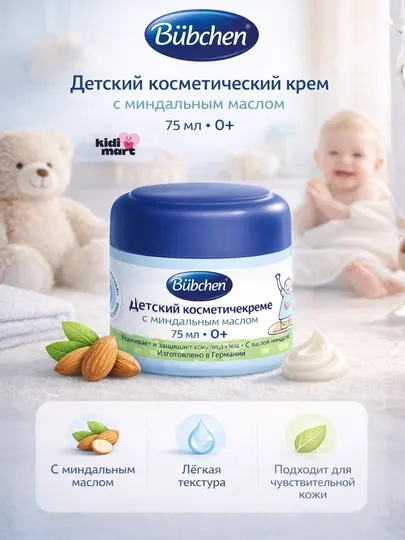 Bubchen Детский косметический крем с миндальным маслом, 0+, 75 мл