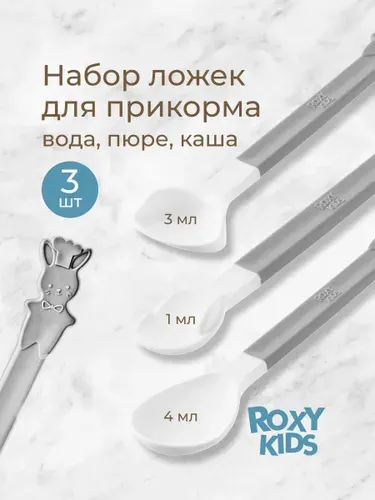 ROXY-KIDS Ложки для прикорма, детский обучающий набор приборов для кормления 3 шт. 0+ BUNNY COOK, цвет серый