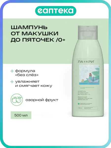 Ла-Кри Ла-Кри Smart Care Шампунь от макушки до пяточек 0+ 500 мл