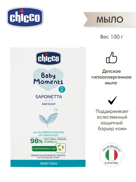 CHICCO Мыло детское твердое 0+ с глицерином 100 гр
