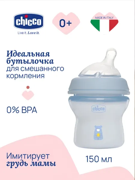 Бутылочка Chicco Natural Feeling медленный поток, пластиковая, 0м+ 150 мл