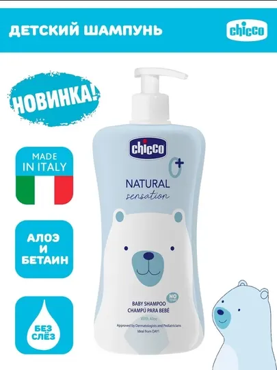 Шампунь без слез Chicco Natural Sensation 0м+