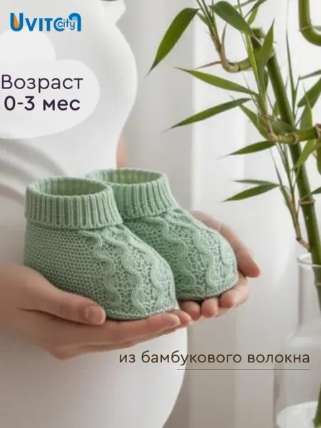 Uviton city Пинетки бамбуковые 0+ для новорожденных вязаные носочки