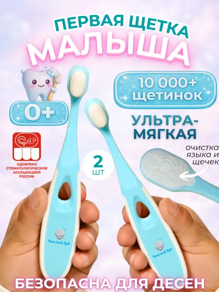 Чистый зуб 2 шт. Первая детская зубная щетка мягкая Classic от 0+