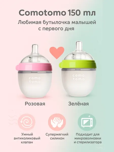 Бутылочка для кормления Comotomo, 150 мл, зеленый и розовый, антиколиковая, силикон, 0+