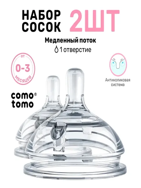 Набор сосок Comotomo, медленный поток, 0+ месяцев