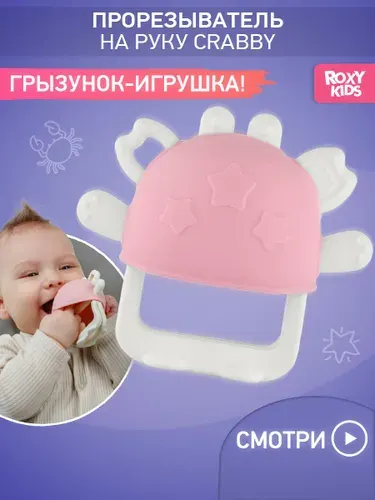 ROXY-KIDS Прорезыватель для зубов детский силиконовый, грызунок браслет, на руку, для новорожденных малышей 0+, CRABBY светло-зеленый