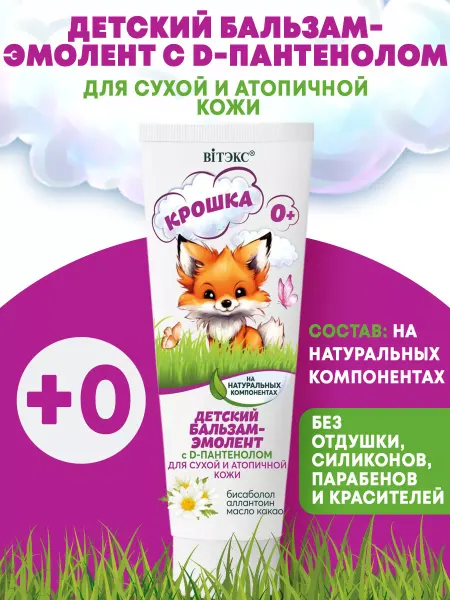 Витэкс Детский бальзам-эмолент с D-пантенолом 0+
