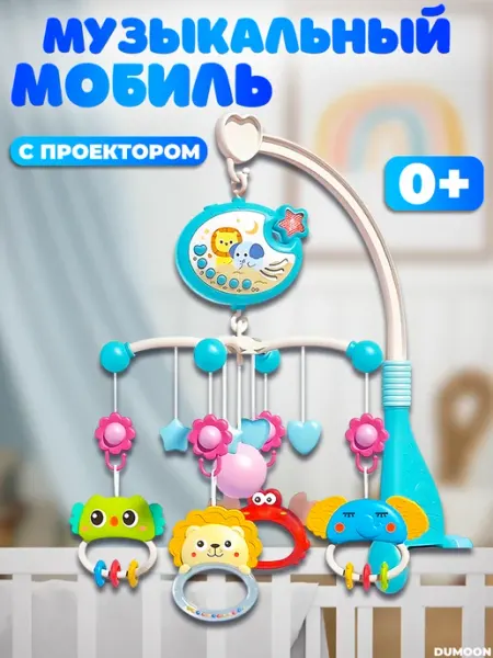 DUMOON Музыкальный мобиль с проектором для малышей 0+
