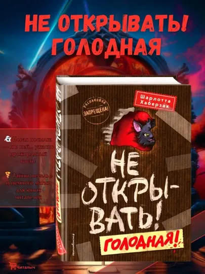 Не открывать! Голодная!, Шарлотта Хаберзак
