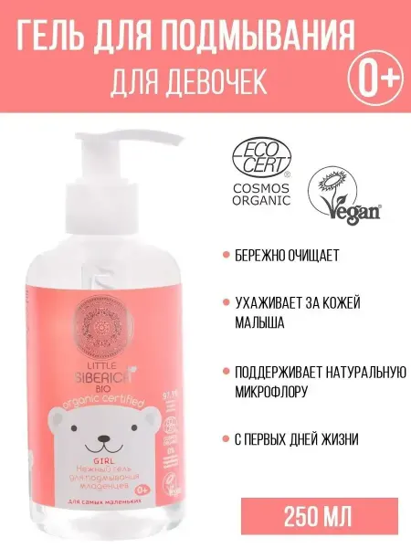 Natura siberica Little siberica нежный гель для подмывания младенцев Girl 0+