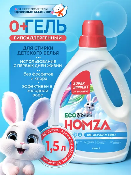 HOMZA Гель для стирки детский, белья 0+ гипоаллергенный