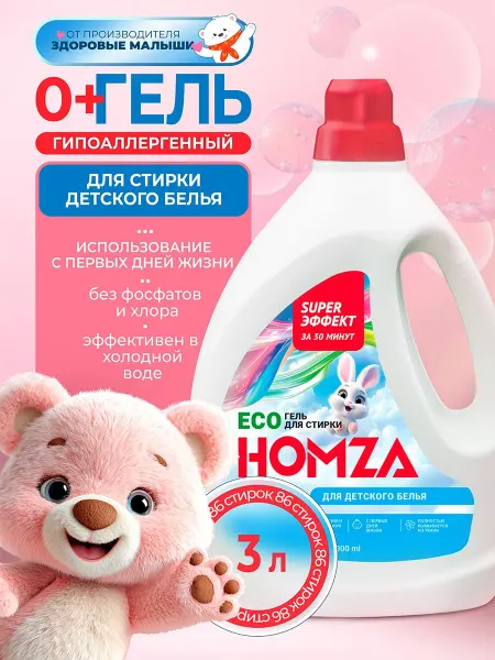 HOMZA Гель для стирки детский, белья 0+, с пятновыводителем