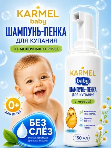Шампунь-пенка для купания от молочных корочек 0+ без слёз 150 мл Karmel (Кармель)