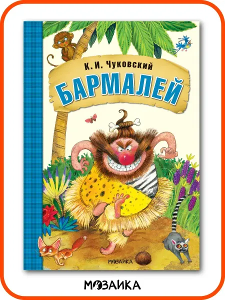 МОЗАИКА kids Книга для детей бармалей сказки и истории для малышей 0+