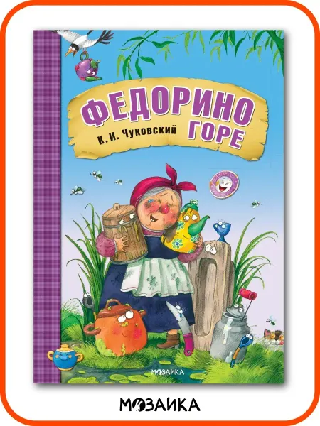 МОЗАИКА kids Книга для детей федорино горе сказки и стихи Чуковского 0+
