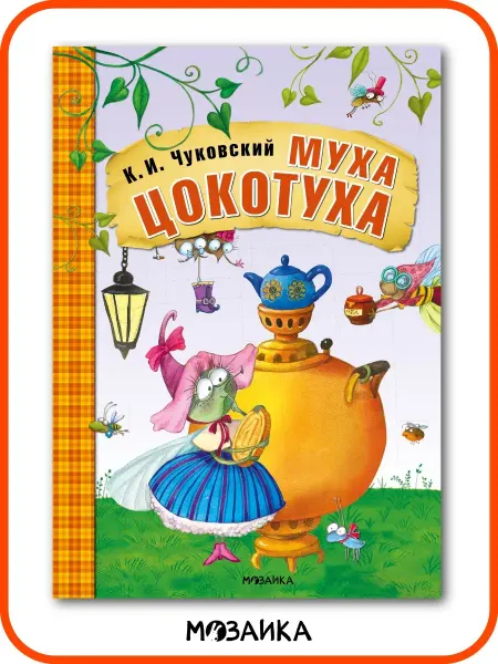 МОЗАИКА kids Книга для детей муха цокотуха сказки для малышей 0+