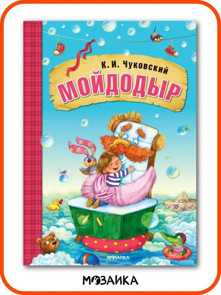 МОЗАИКА kids Книга для детей мойдодыр сказки и стихи Чуковского 0+