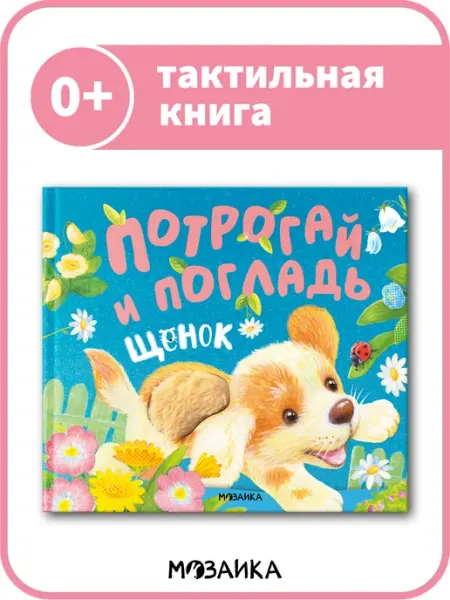 МОЗАИКА kids Тактильная развивающая книга для детей 0+