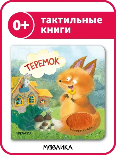 МОЗАИКА kids Тактильная книга для малышей теремок 0+