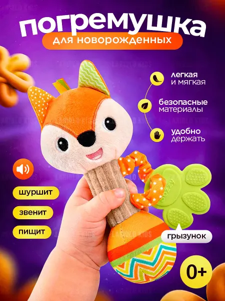 LARIQLO KIDS Игрушка пищалка шуршалка мягкая для новорожденных Лиса 0+