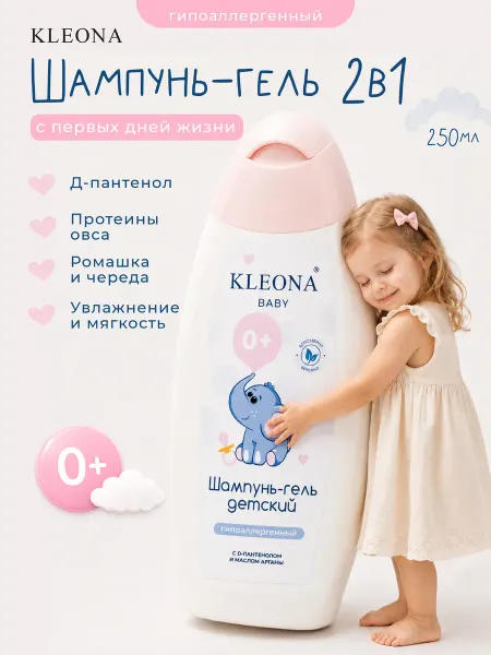 KLEONA Детский шампунь гель для волос и тела 0+ без слез